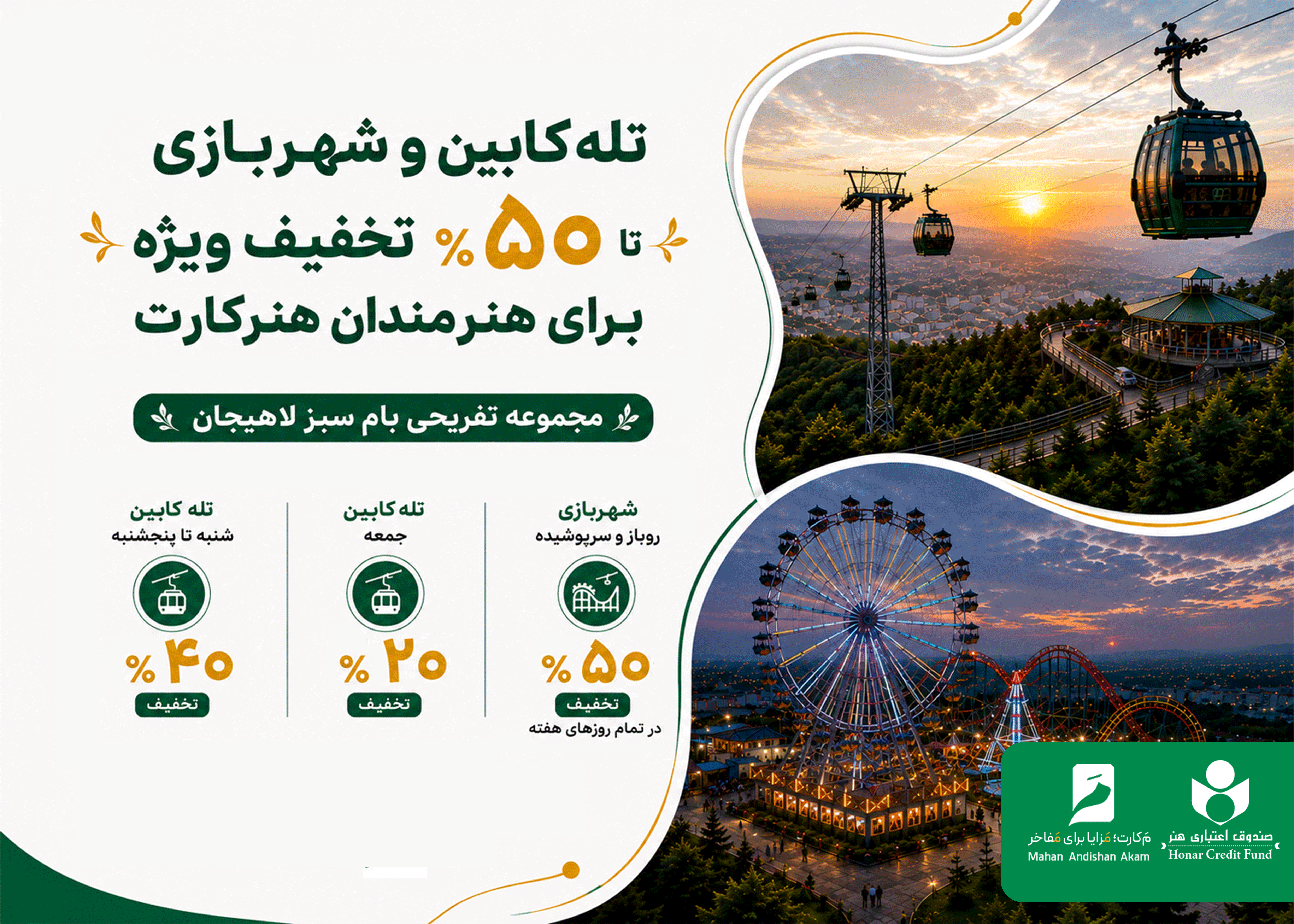 تخفیف ویژه تله‌کابین و شهربازی مجموعه گردشگری بام سبز لاهیجان برای اعضای هنرکارت