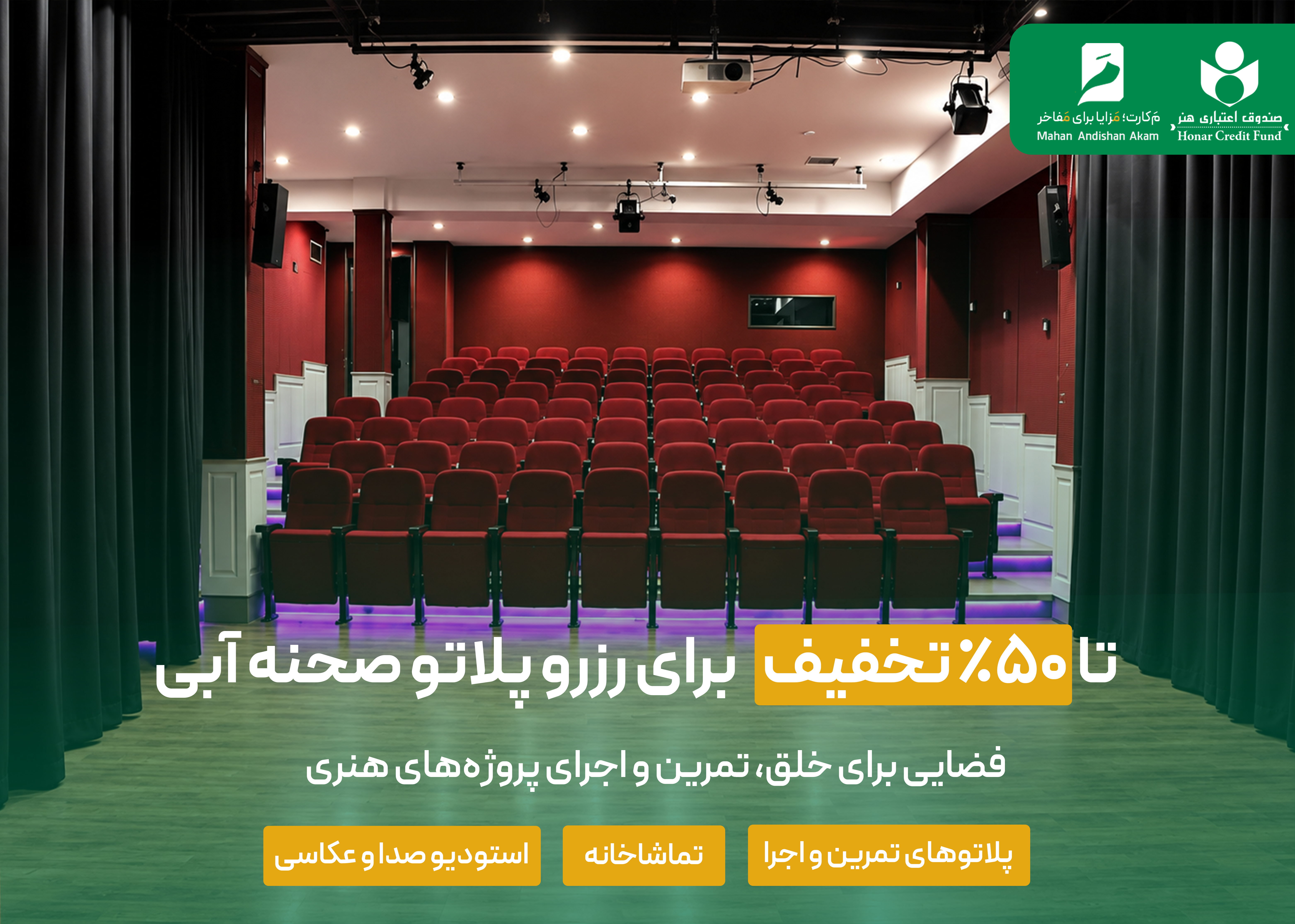 تخفیف ویژه هنرکارت برای استفاده از فضاهای اجرای پروژه های هنری صحنه آبی