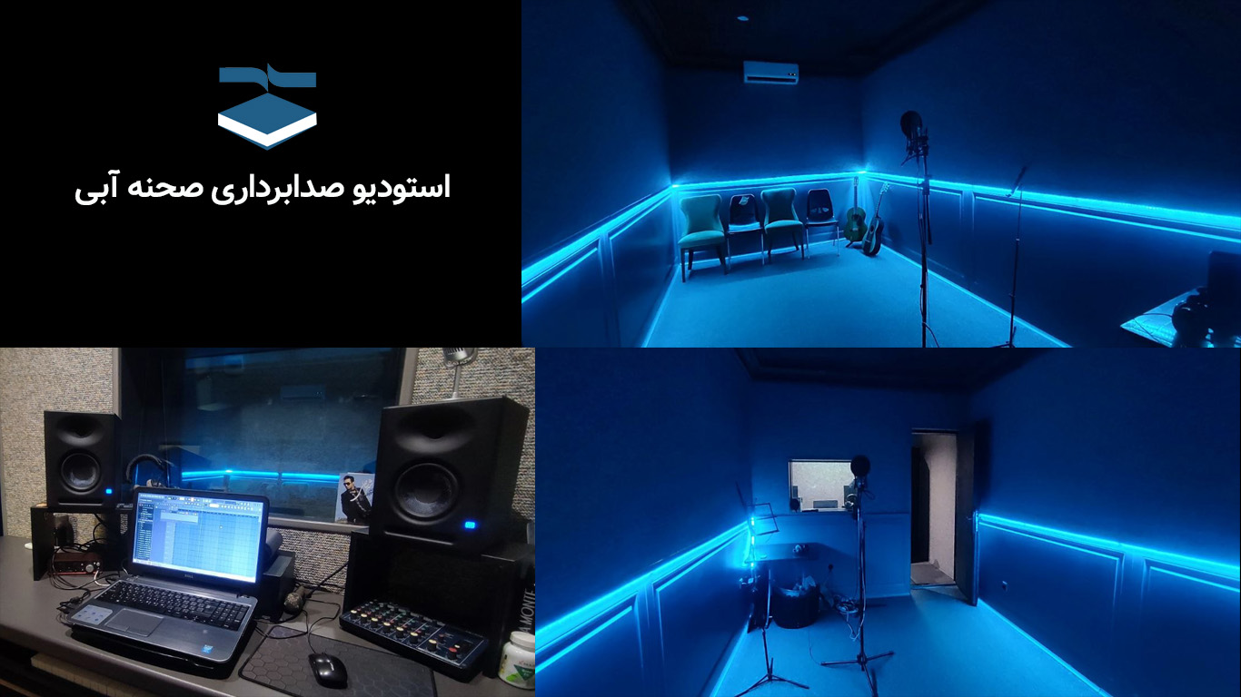 استودیو صدا و موسیقی صحنه آبی